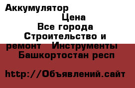 Аккумулятор Makita, Bosch ,Panasonic,AEG › Цена ­ 1 900 - Все города Строительство и ремонт » Инструменты   . Башкортостан респ.